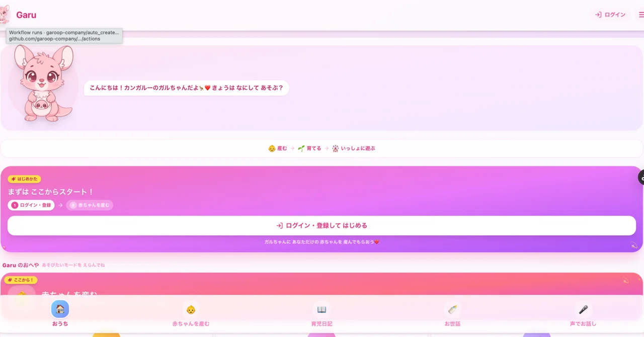 AIで赤ちゃんを育てる、新感覚アプリ「Garu（ガルちゃん）」のすべてを紹介します 🍼｜株式会社Garoop