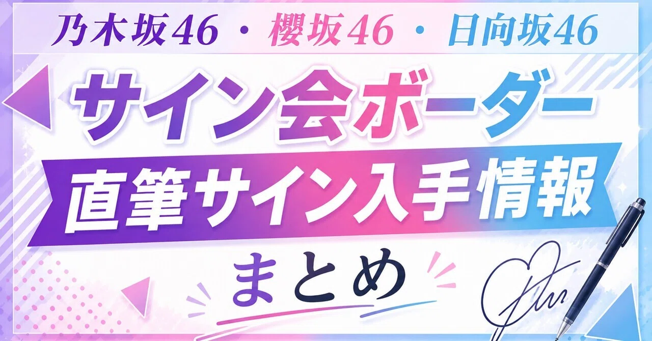 乃木坂46・櫻坂46・日向坂46】サイン会ボーダー・直筆サイン入手情報