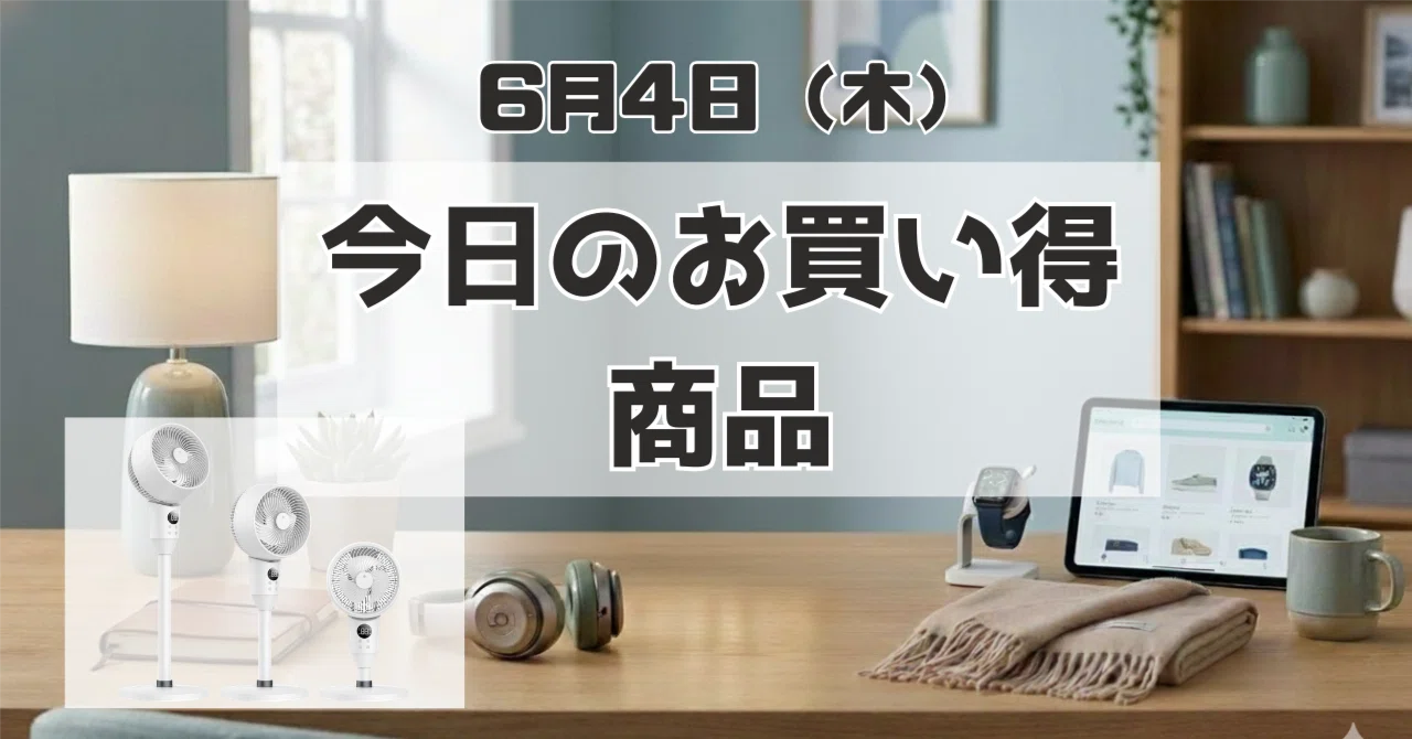 本日のお買い得商品：【タイムセール】梅雨〜猛暑まで1台で乗り切る 