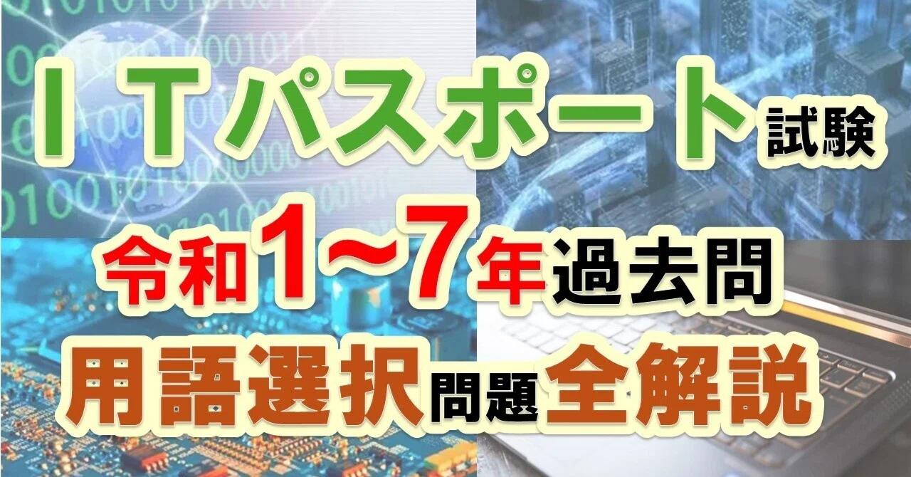参考書配布中】ITパスポート試験令和1～7年過去問 用語問題全解説