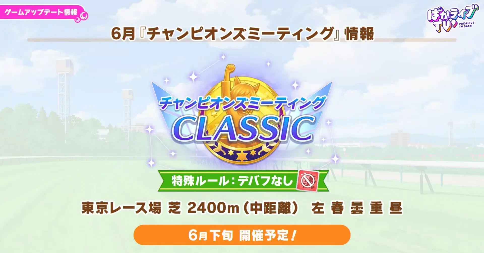 ウマ娘】チャンピオンズミーティングCLASSIC202606（東京2400m）での