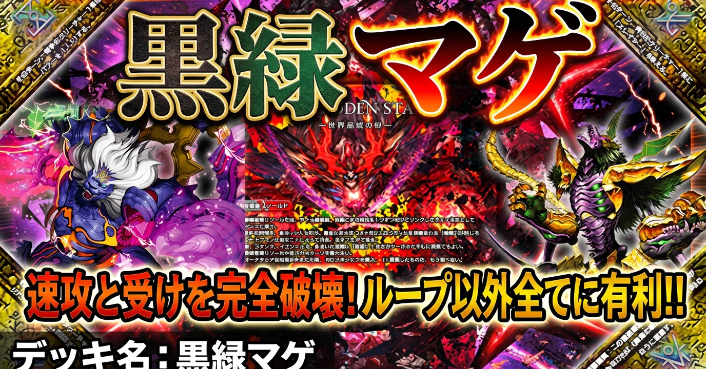 深淵ザビミラギミック採用最新型黒緑ドルマゲドン｜反省するダピコ