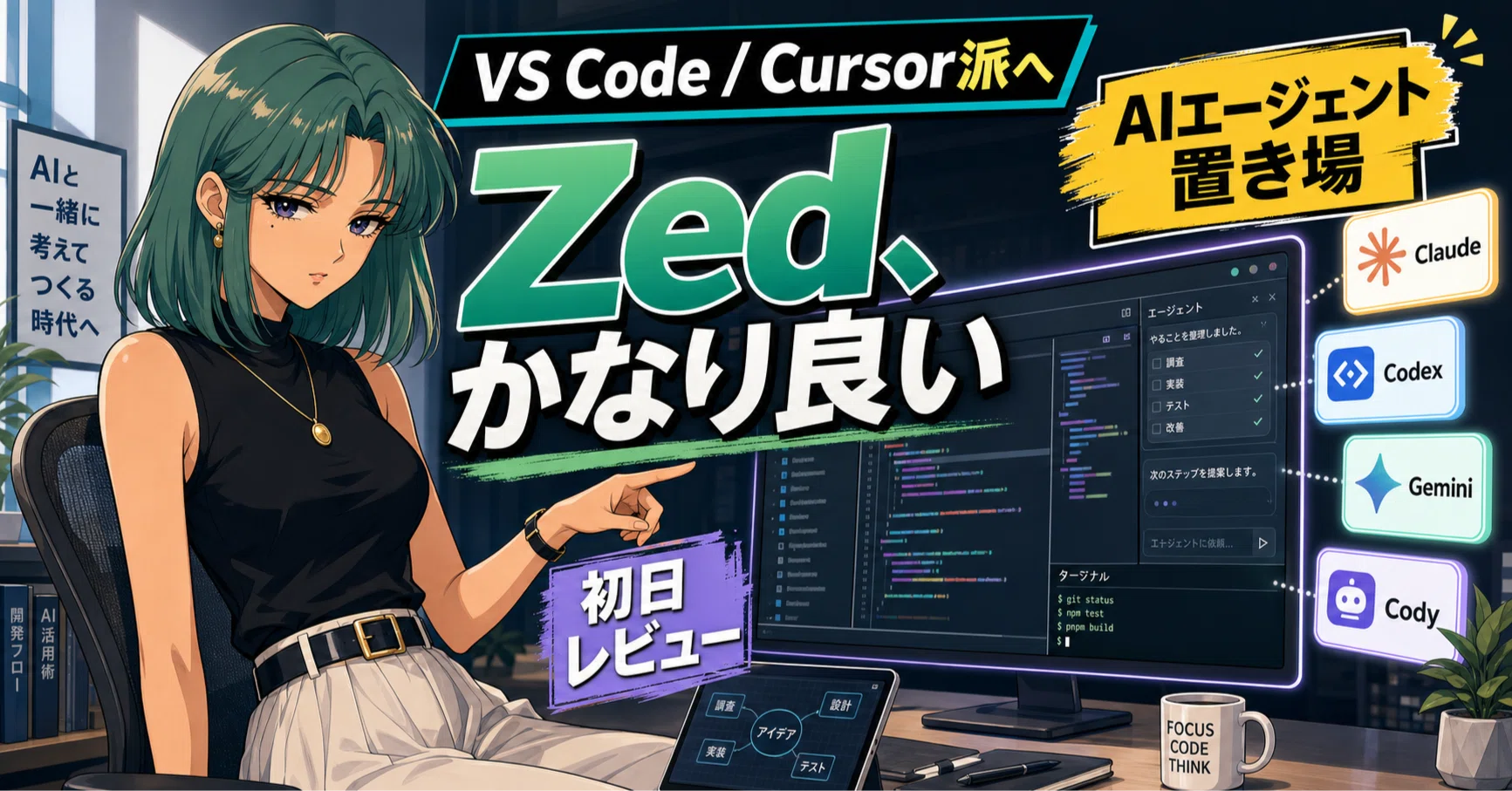 たろうページ VS Code/Cursor派ほどZedを試したくなる理由｜Neiju | AIオタク
