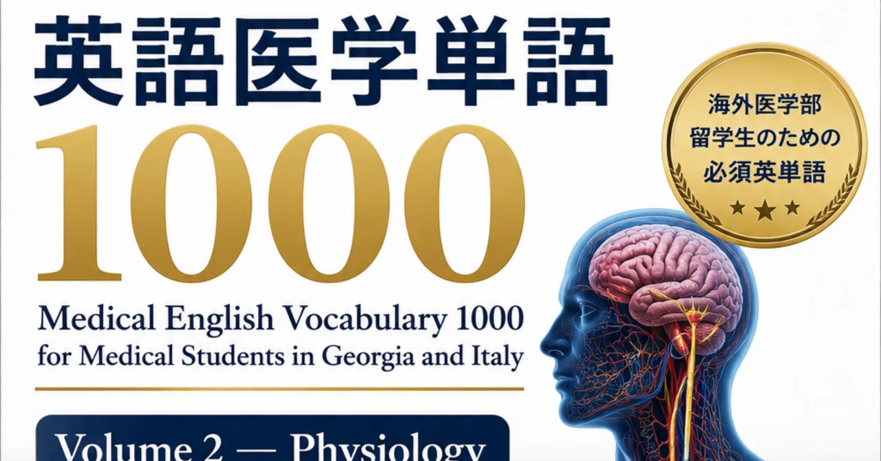 ジョージア·イタリア医学部で使う英語医学単語Medical English
