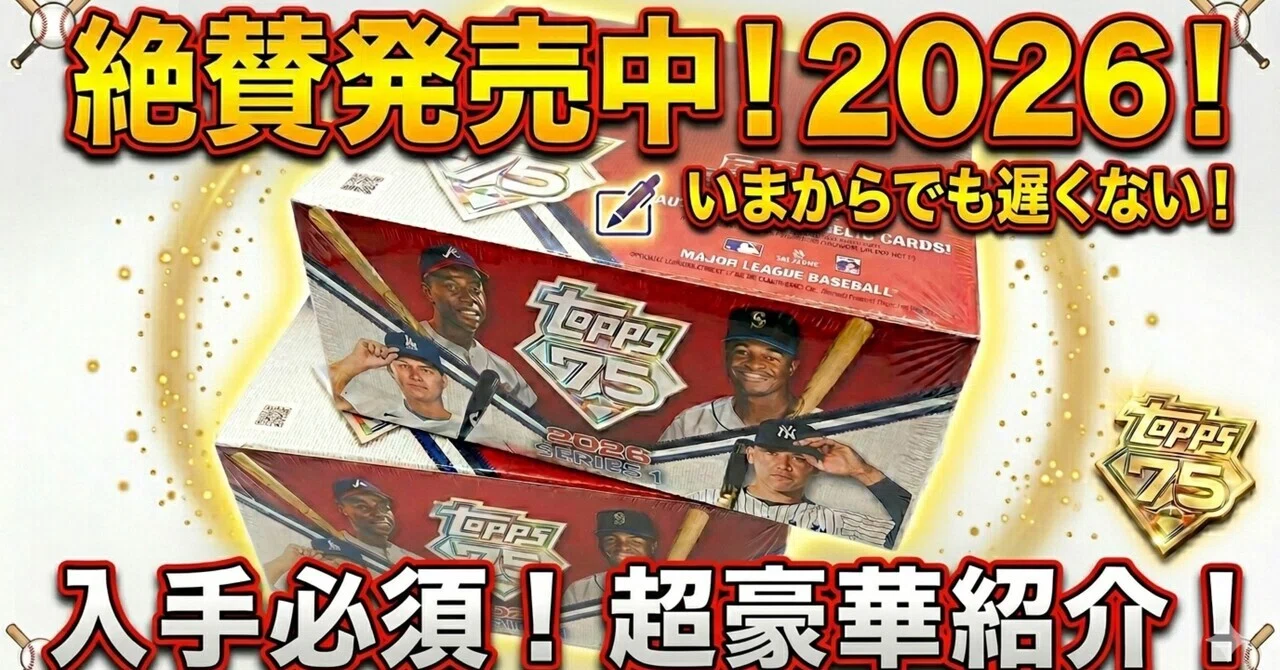 まだ買える!2025 Topps MLB Japan Editionが日本人選手ファンに 