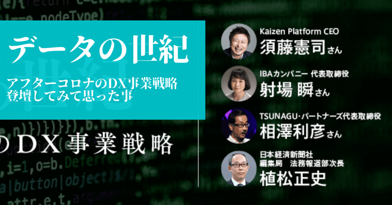 データの世紀（アフターコロナのDX事業戦略）に登壇してみて感じた事