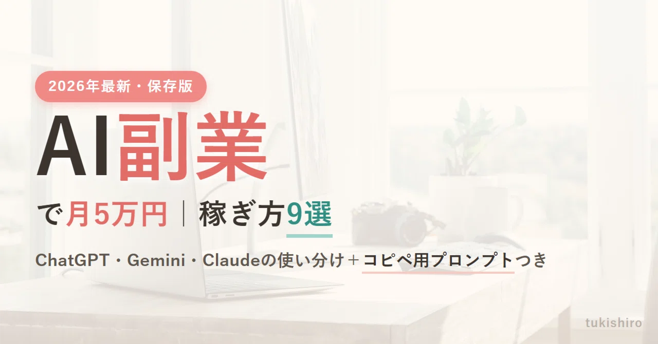 AI副業で月5万円｜稼げる9つの方法と