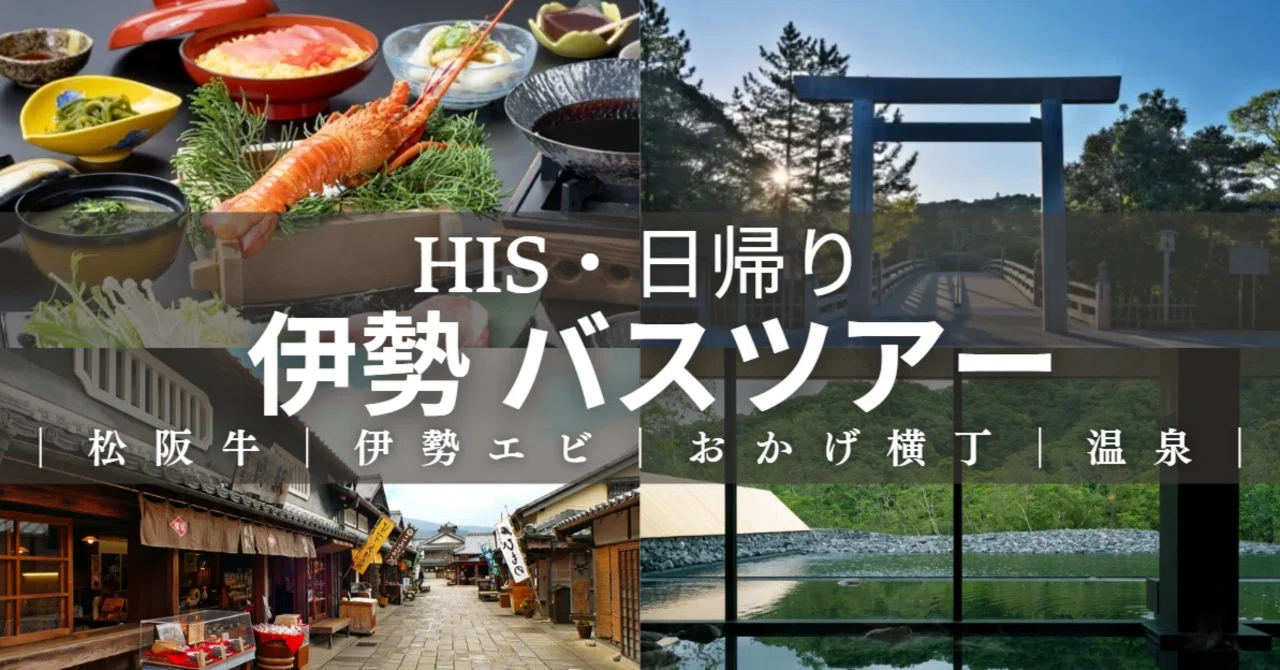 忖度なし】HISの日帰り伊勢バスツアーに参加してみた｜伊勢神宮