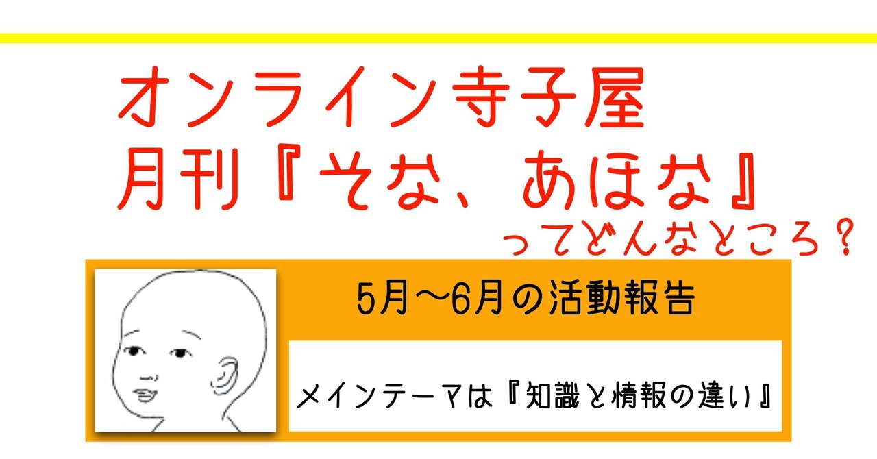 オンライン寺子屋月刊 そな あほな 5月活動報告 So Ri Note