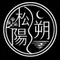 松陽(しょうよう)と朔(さく)