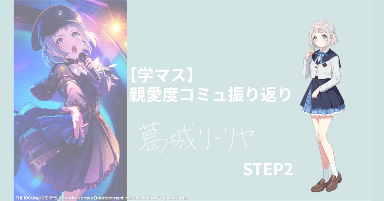 学マス】忙しい人のための親愛度コミュ振り返り│葛城リーリヤ・STEP2