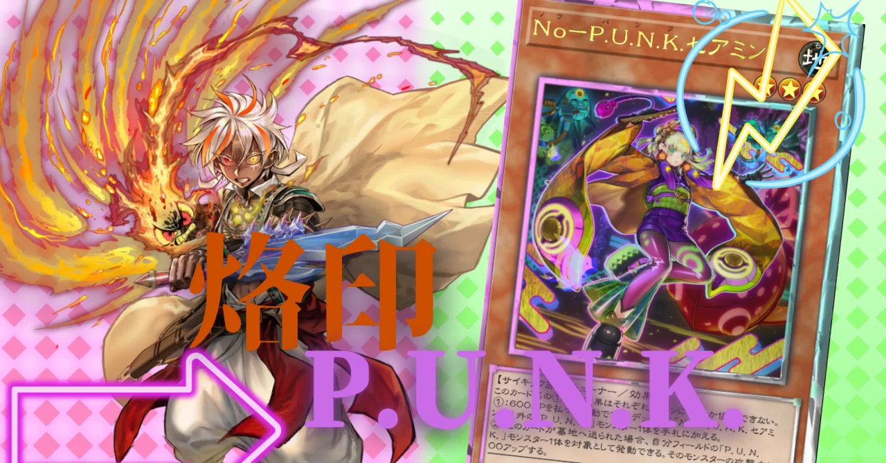 遊戯王MD】烙印新規後のP.U.N.K.について｜uDe
