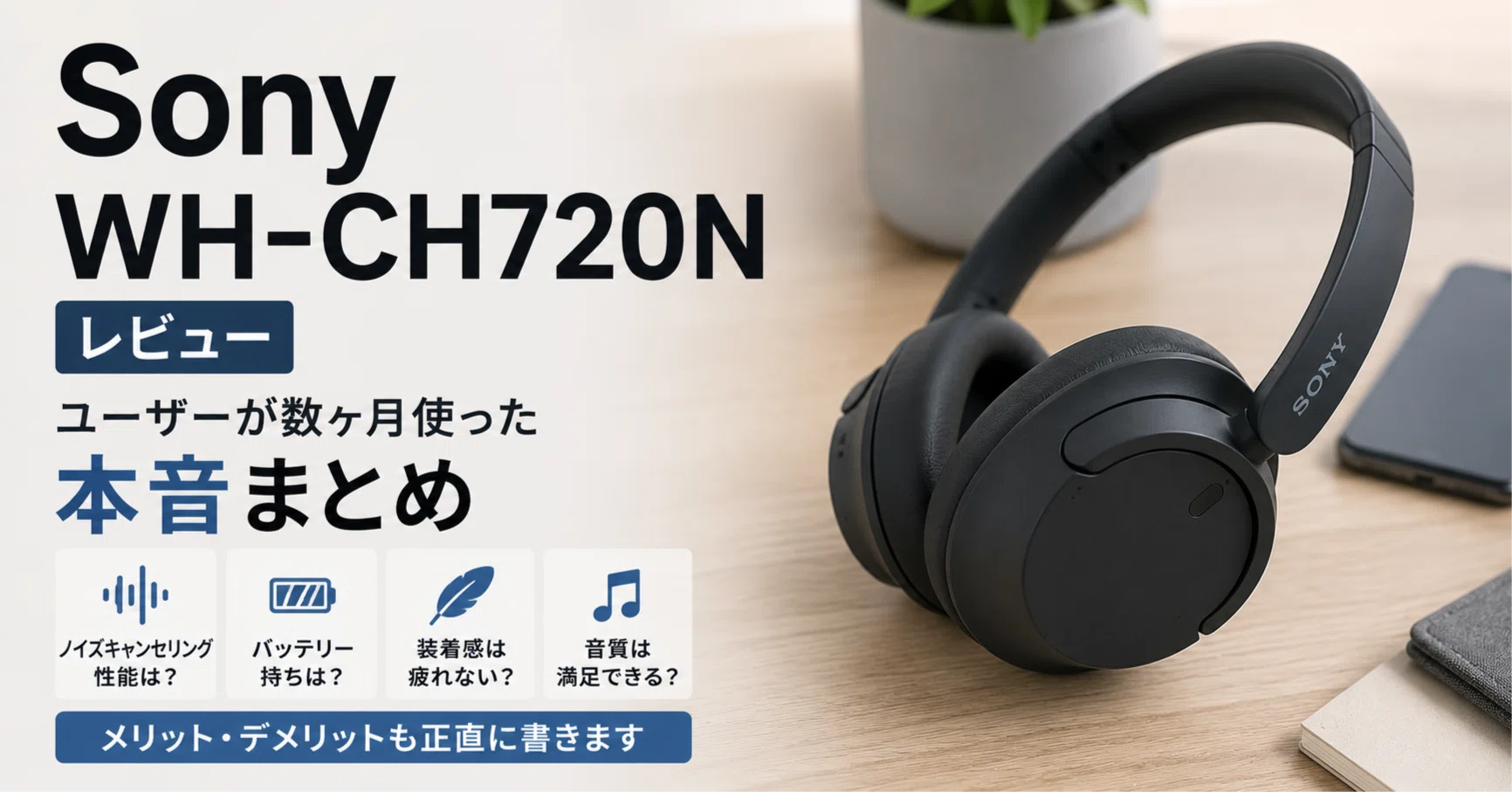SONY WH-CH720N値下げ交渉可能 Sony WH-CH720Nレビュー｜ユーザーが数ヶ月使った本音｜九州で暮らすIT