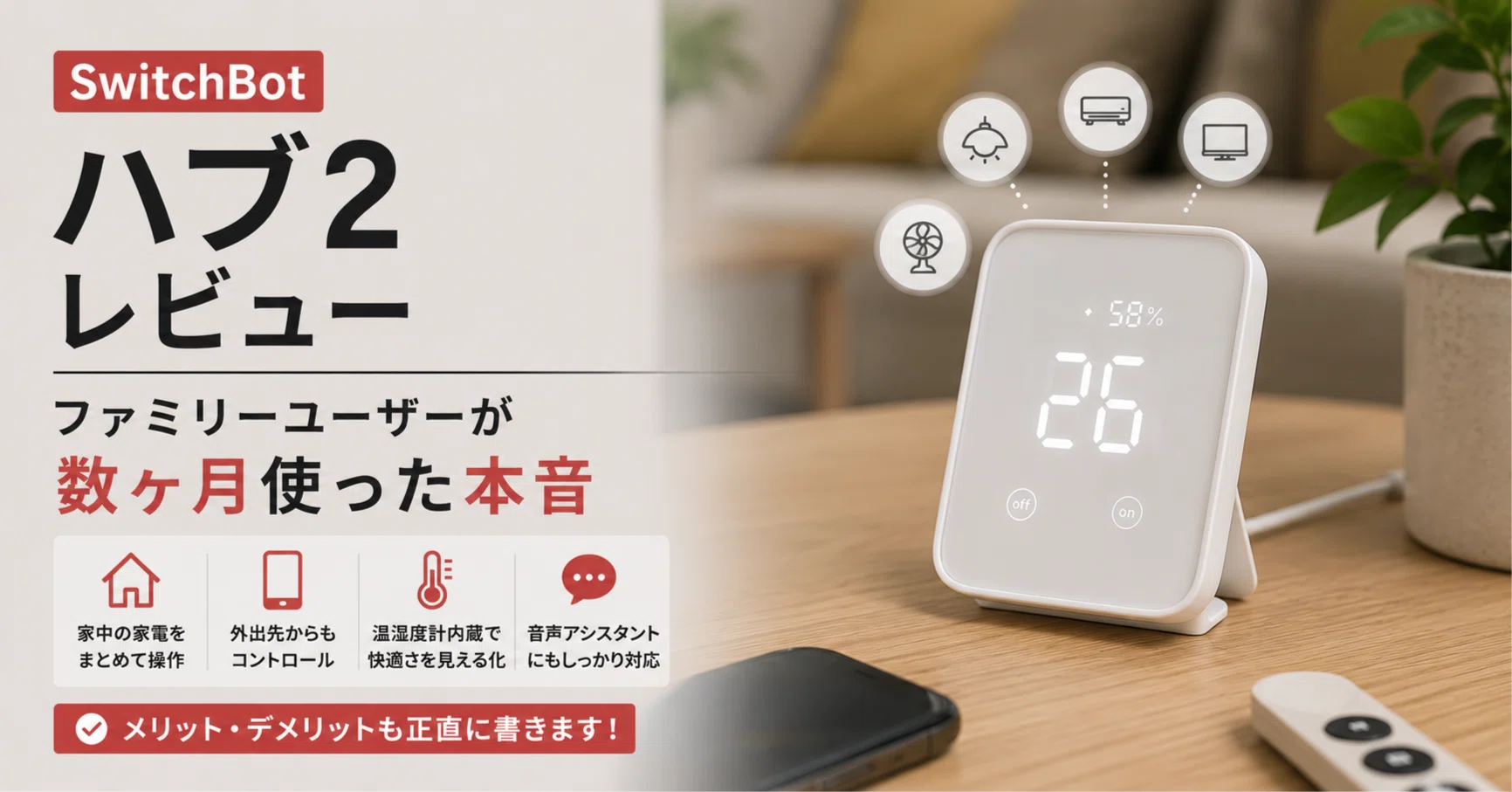SwitchBot ハブ2レビュー｜ファミリーユーザーが数ヶ月使った本音