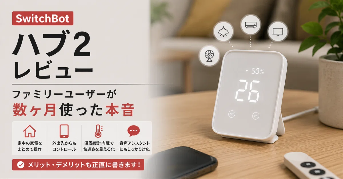 SwitchBot ハブ2レビュー｜ファミリーユーザーが数ヶ月使った本音