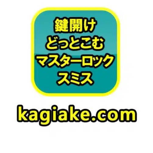 鍵屋さん鍵開け合鍵ｽﾍﾟｱｷｰ作成かぎ交換ｶｷﾞ修理 開錠 年中無休 出張 専門ﾏｽﾀｰﾛｯｸｽﾐｽ