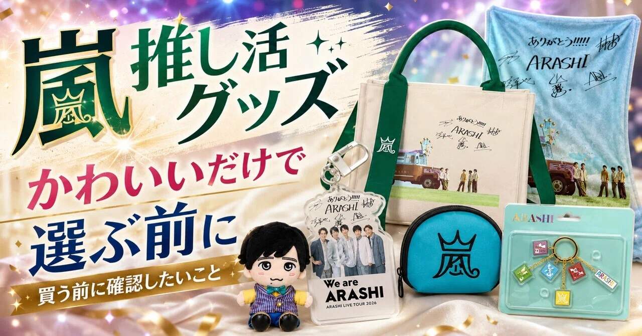 嵐グッズ、かわいいだけで選ぶ前に。Amazonで見つけた推し活バッグ