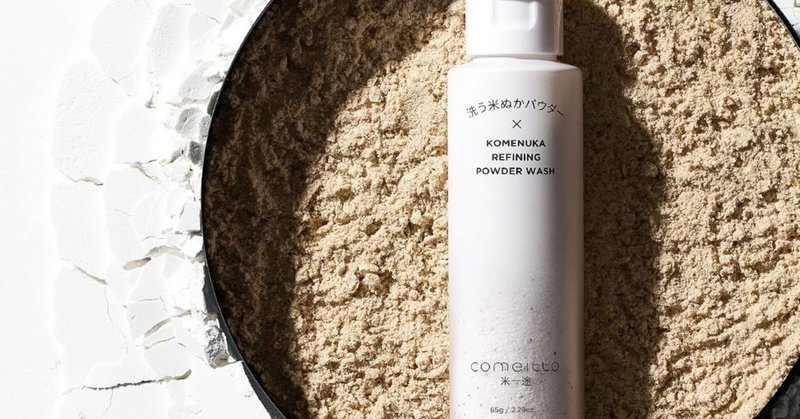 米一途 洗う米ぬかパウダー My Beauty Advisor Riho Note 米一途 洗う米ぬかパウダー My Beauty Advisor Riho Note