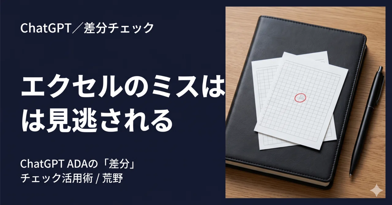 エクセルのミスは見逃される—ChatGPT ADAの「差分」チェック活用術｜荒野（アラヤ）｜AIで明日の仕事を5分縮める実務ノート