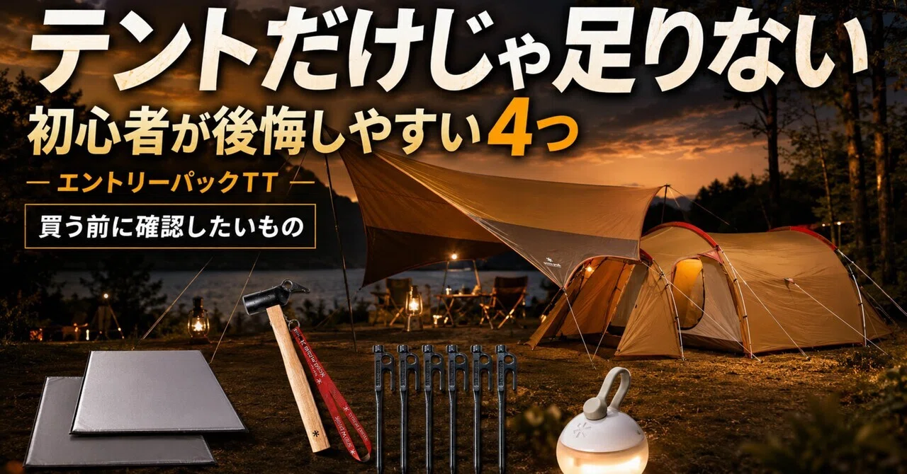  peak エントリーパック タープセット ペグハンマー おまけ付き スノーピーク エントリーパックTT、買う前に一緒に確認したいもの