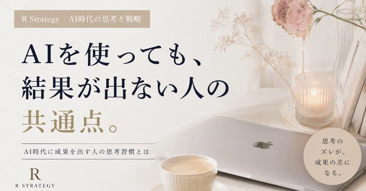 AIを使っても、結果が出ない人の共通点。 のサムネイル