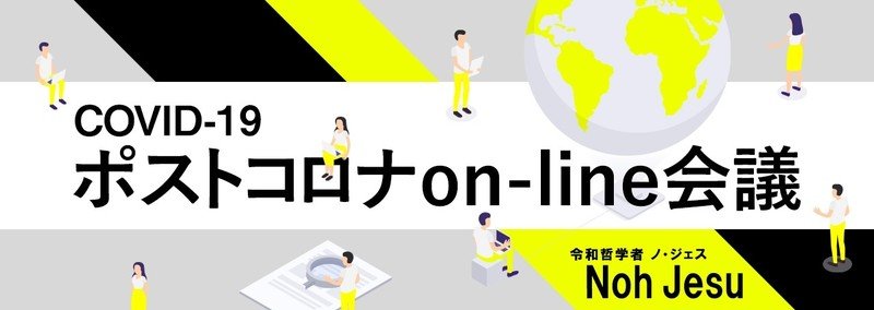 ポストコロナon-line会議
