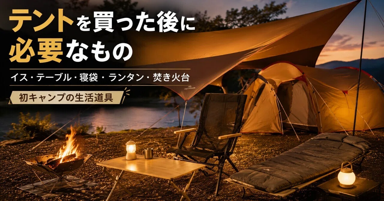 エントリーパックTTを買った後に必要なもの。イス・テーブル・寝袋