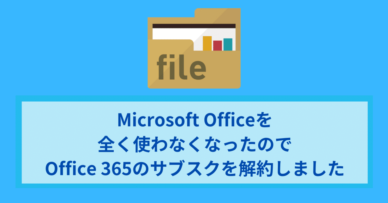 Microsoft Officeを全く使わなくなったのでoffice 365のサブスクを解約しました ワタナベツヨシ 講師 先生のウェブの悩みをサクッと解決 Note