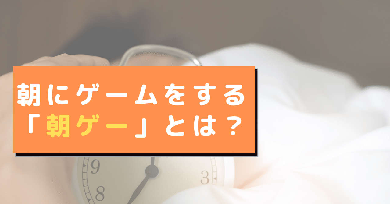 朝にゲームをする 朝ゲー とは ゲムトレ ゲームのオンライン家庭教師 Note