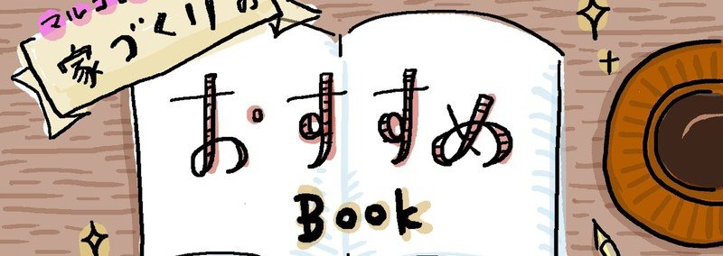 コラム 家づくりでお世話になった本 Nanacomaruko Note