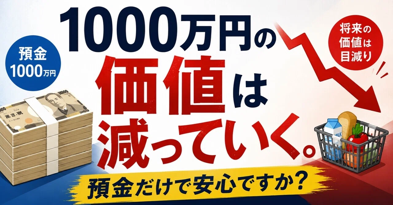 警告】1000万円を預金しているだけで、本当に安心ですか？｜まっちゃん