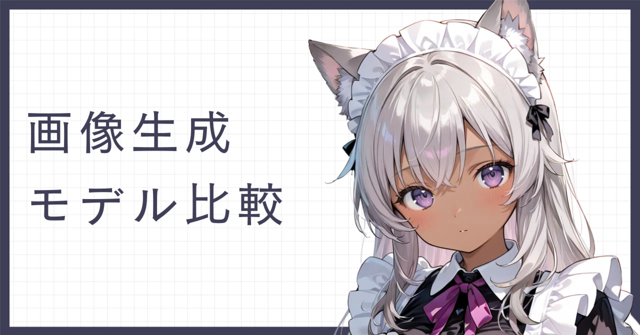 画像生成｜私好みのキャラを描けるのはどのAI？ ChatGPT・Gemini・Grok・Claudeで比較してみた