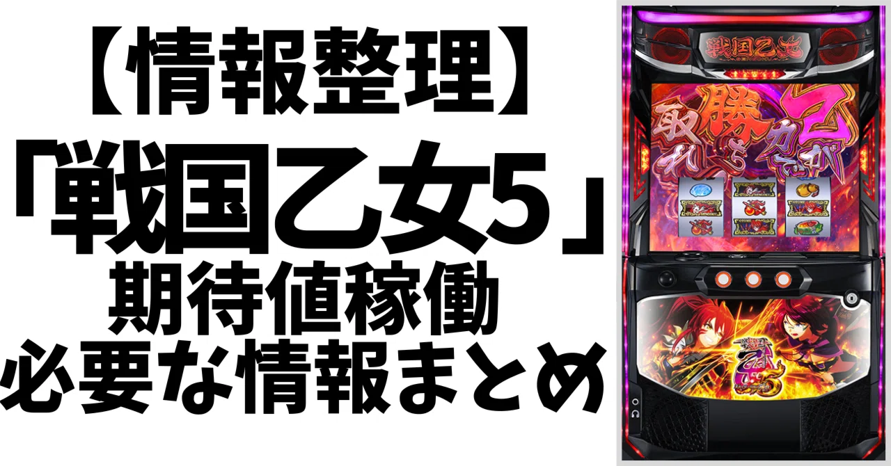 スマスロ 戦国乙女5｜天井狙い・リセット狙い・有利切り/優遇/冷遇の 