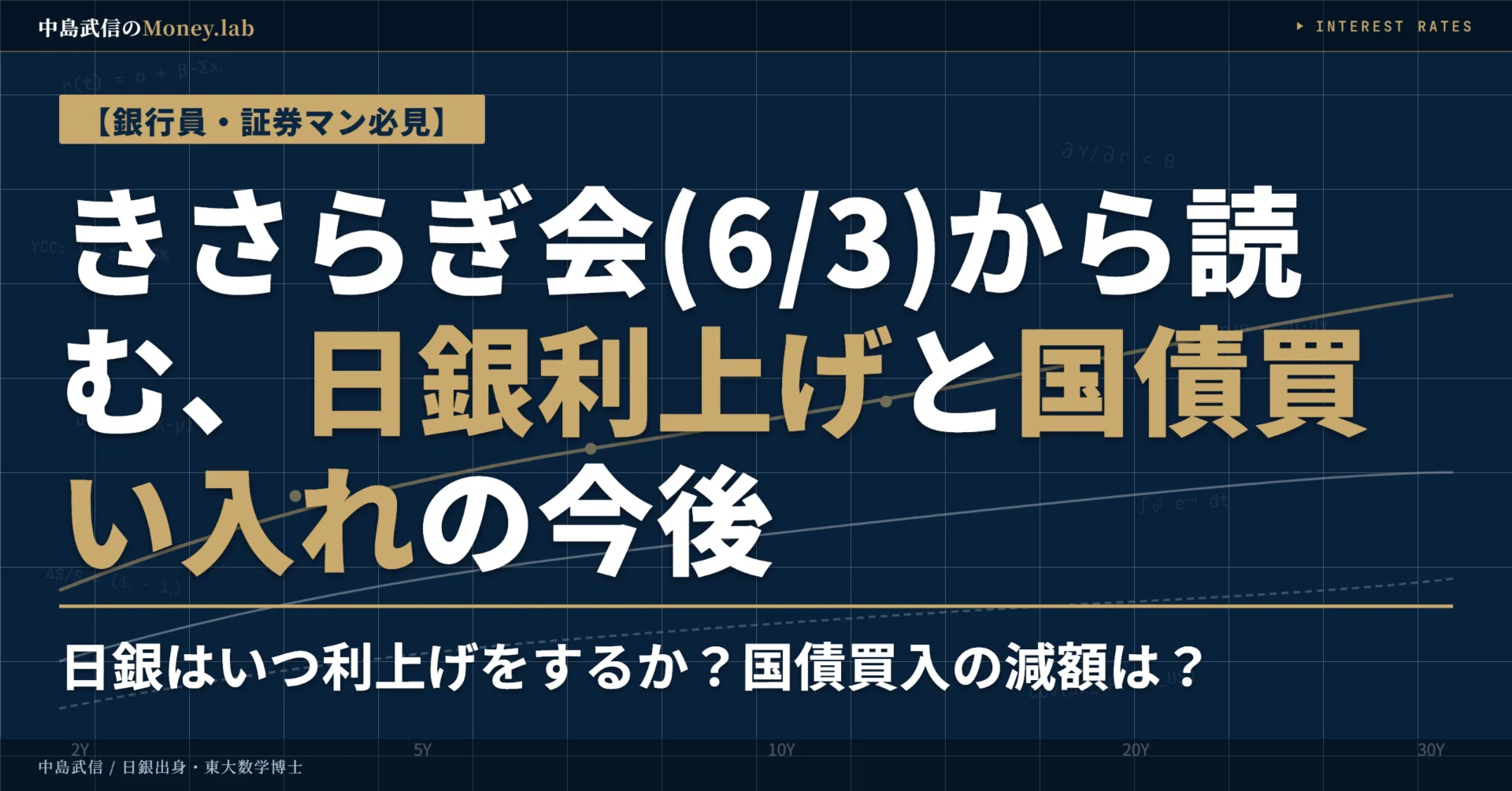 きさらぎ会(6/3)から読む、【日銀利上げ】と【国債買い入れ】の今後