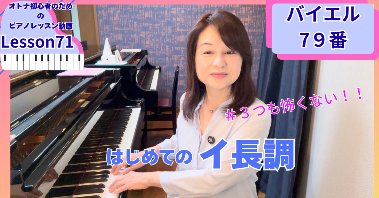 初めてのイ長調♪♯3つも怖くない！」バイエル79番｜オトナ・超初心者