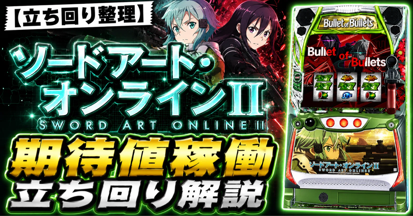 ソードアート・オンラインⅡ｜有利切り狙い/優遇狙いの現状整理 