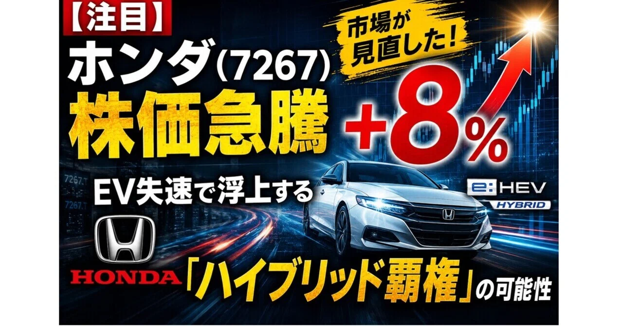 ★ハイブリット（外国種交配）開花予定株 ⑤ 注目】ホンダ(7267)株価急騰+8％——EV失速で浮上する「ハイブリッド覇権
