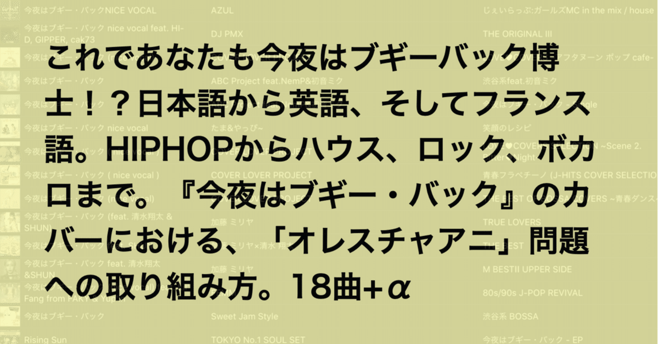 これであなたも今夜はブギーバック博士 日本語から英語 そしてフランス語 Hiphopからハウス ロック ボカロまで 今夜はブギー バック のカバーにおける オレスチャアニ 問題への取り組み方 18 ぴんりゃん Tenga台灣總經理 Note