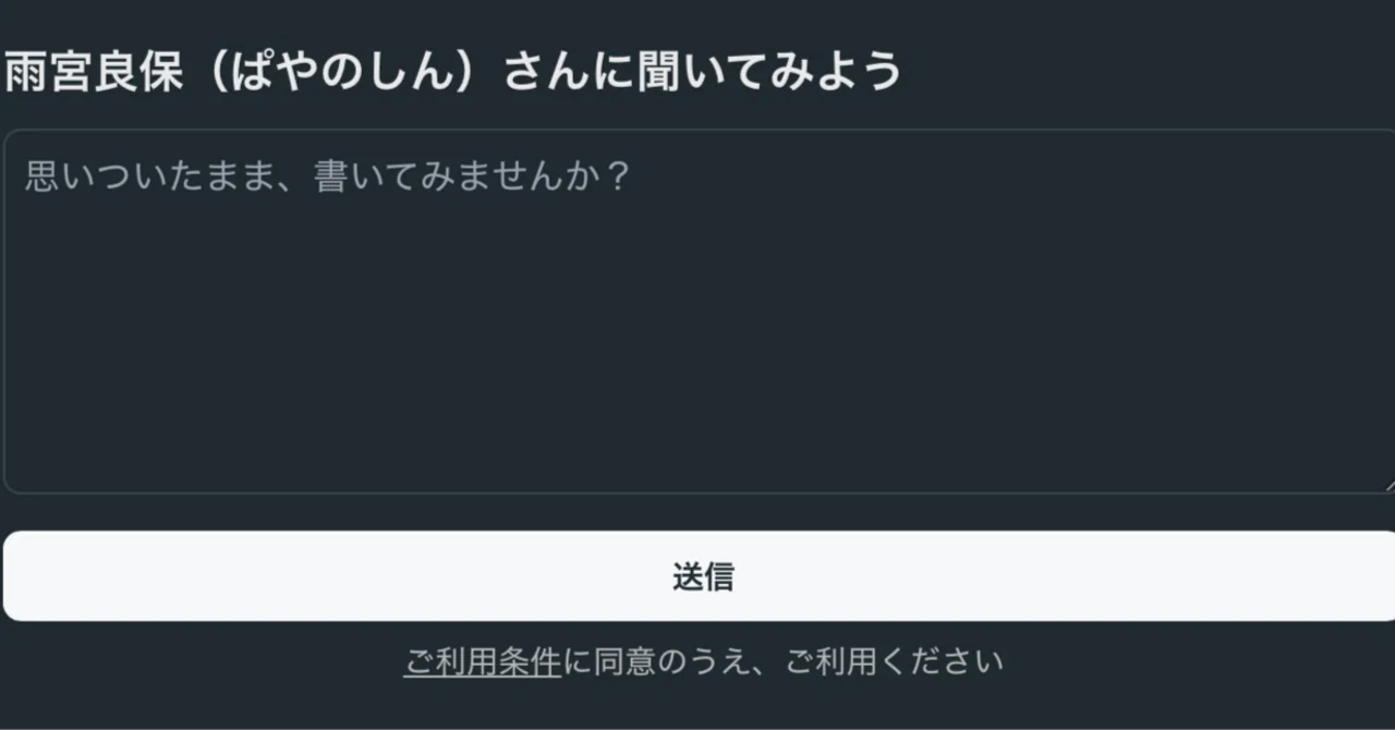 質問箱を作ってみた｜雨宮良保（ぱやのしん）