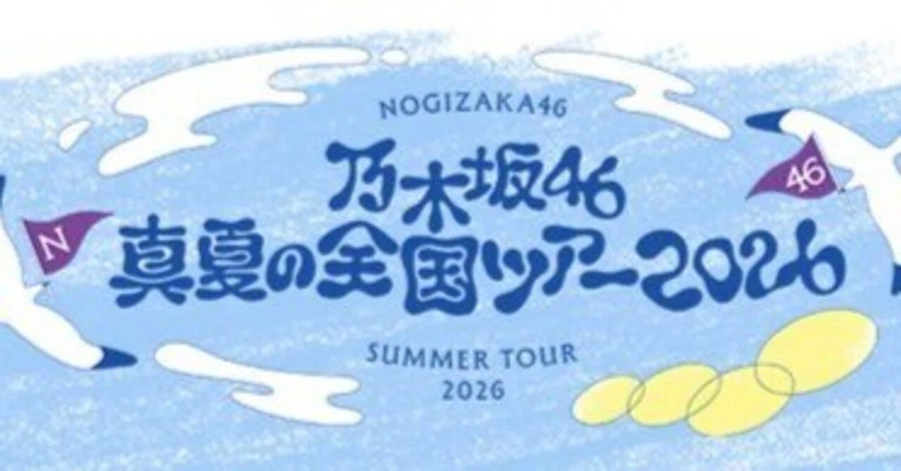 乃木坂46 真夏の全国ツアー2026に向けて｜バックフライヤー