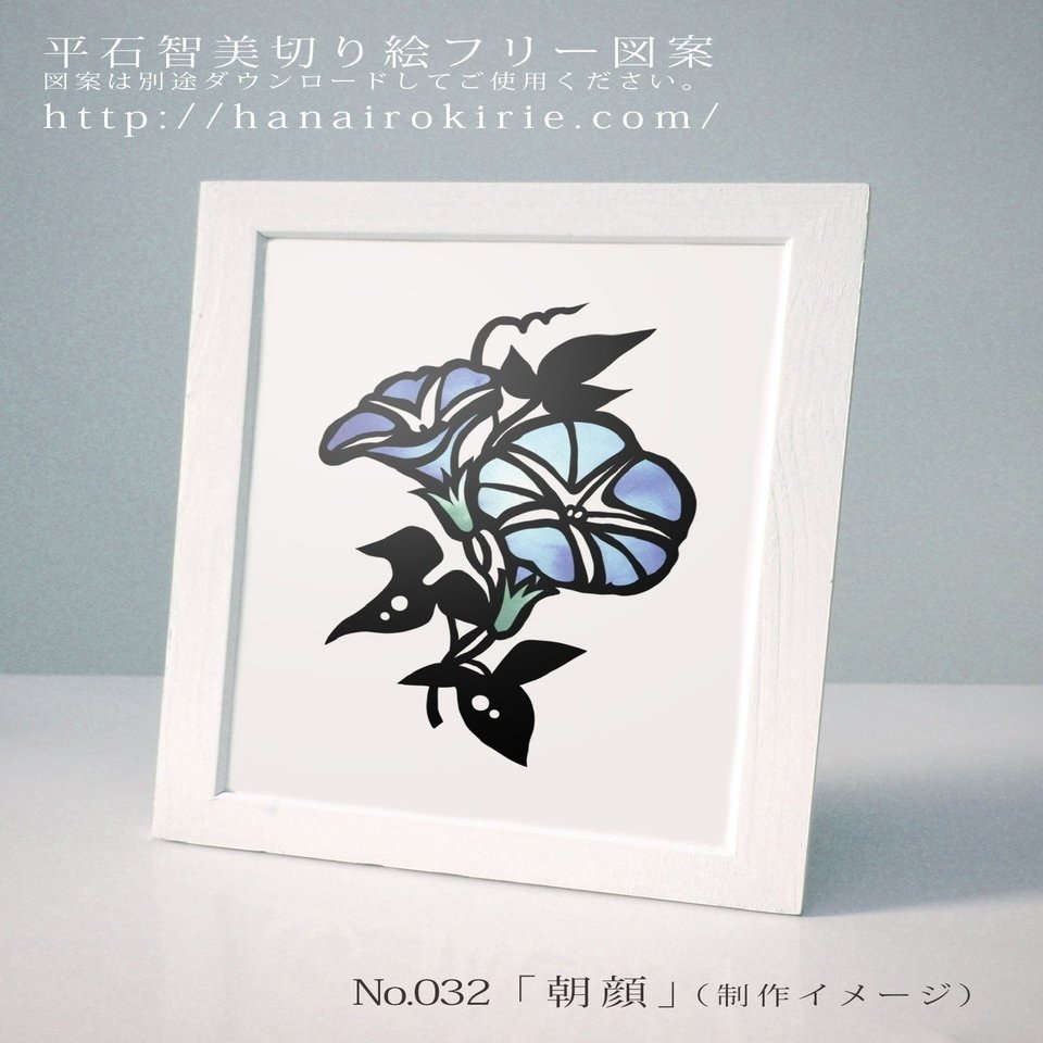 フリー図案no 032 朝顔 の切り絵 華色切絵 平石智美のカラー切り絵を楽しむnote Note