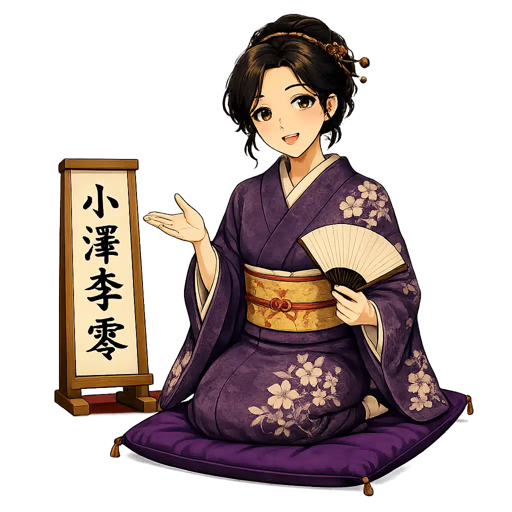小澤李　零