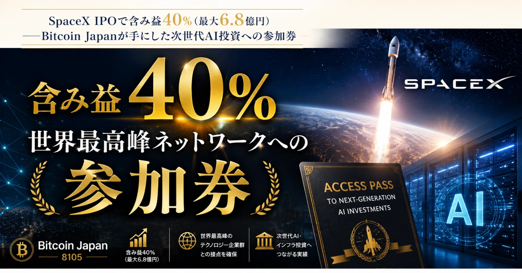 SpaceXの新規上場で含み益40％（最大6.8億円）──Bitcoin Japanが手に