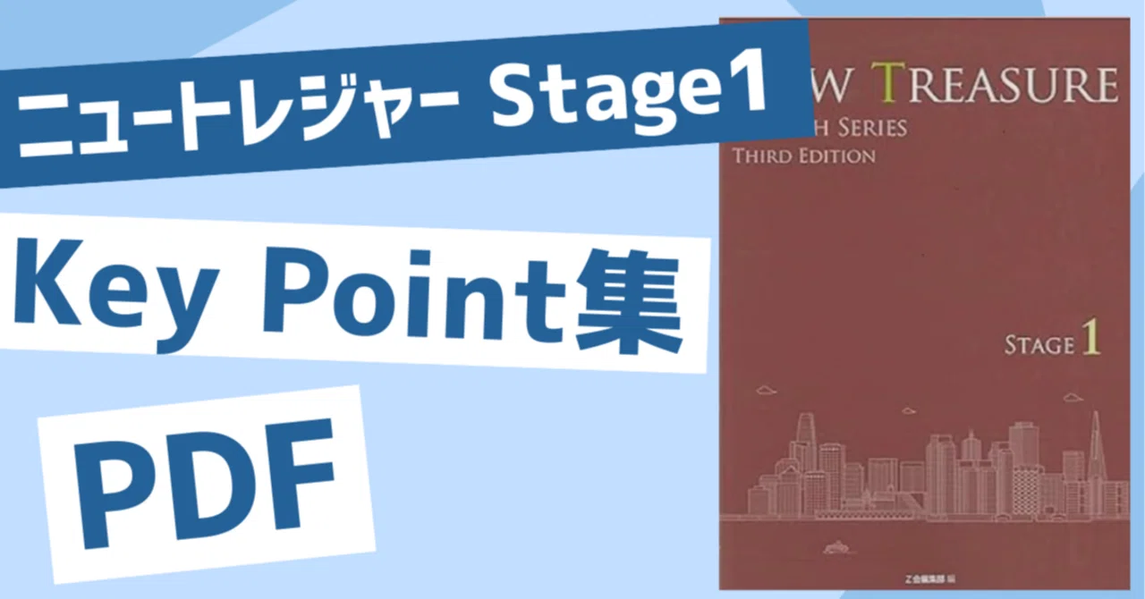 New Treasure Stage1 単語・熟語 キーポイント集｜motoki 教材データ販売