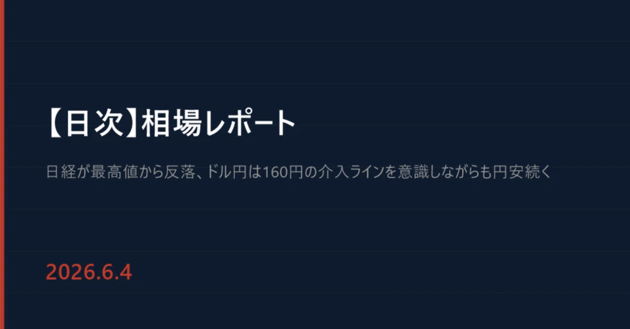 【相場レポート】日経68,402円で最高値更新、でも「置いてけぼり銘柄」が教えてくれること｜2026年6月4日｜シン