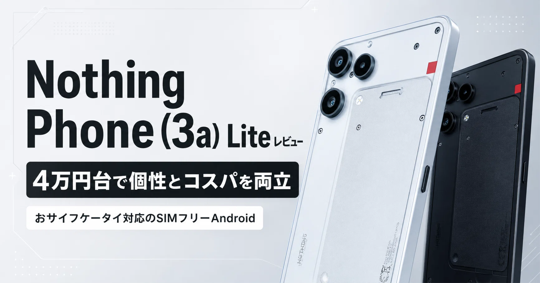 Nothing Phone (3a) Liteのレビュー・口コミ評判 4万円台で個性と