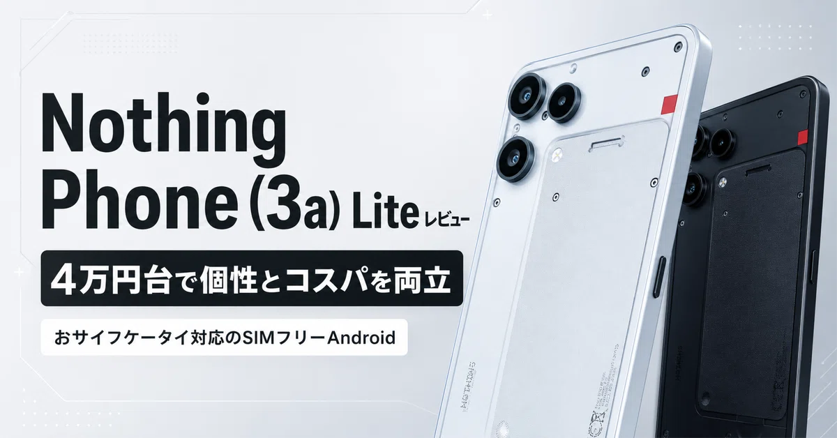 Nothing Phone (3a) Liteのレビュー・口コミ評判 4万円台で個性と