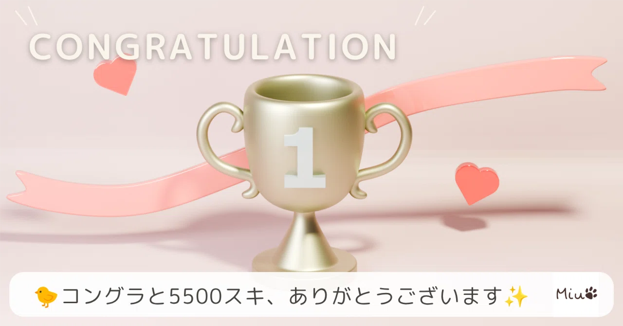🐤コングラと5500スキ、ありがとうございます✨｜みう