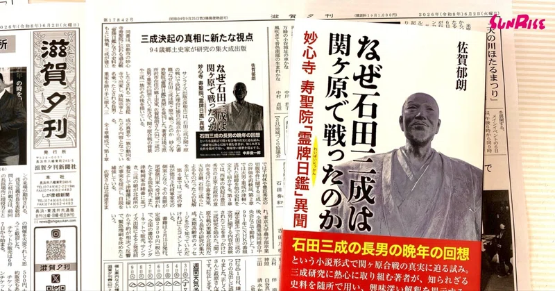 【滋賀夕刊】『なぜ石田三成は関ヶ原で戦ったのか』が紹介されました
