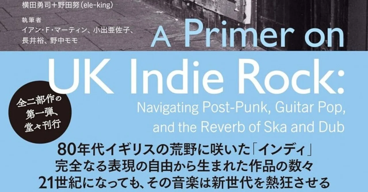 インディー・ロック入門 -ポスト・パンク、ギター・ポップ、スカとダブ